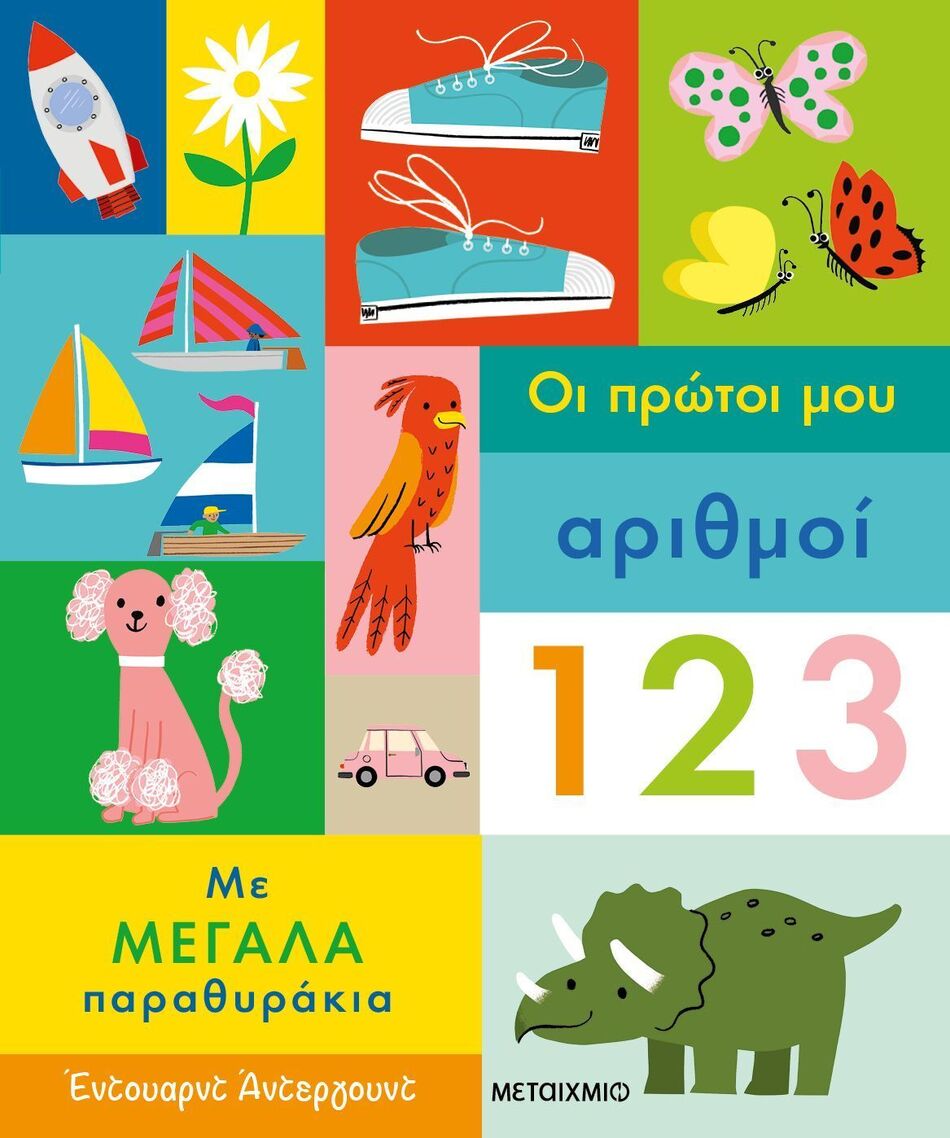 ΟΙ ΠΡΩΤΟΙ ΜΟΥ ΑΡΙΘΜΟΙ (ΑΝΤΕΡΓΟΥΝΤ) (ΕΤΒ 2025)