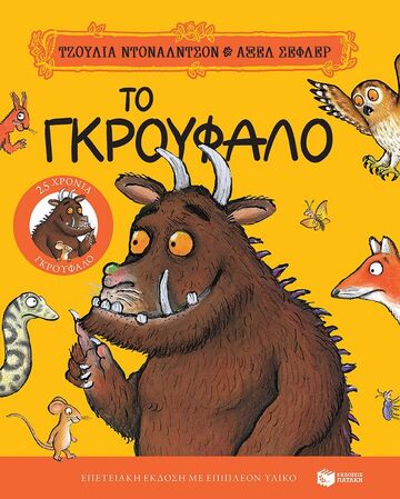 14829 ΤΟ ΓΚΡΟΥΦΑΛΟ (ΝΤΟΝΑΛΝΤΣΟΝ / ΣΕΦΛΕΡ) (25 ΧΡΟΝΙΑ ΓΚΡΟΥΦΑΛΟ ΕΠΕΤΕΙΑΚΗ ΕΚΔΟΣΗ) (ΣΚΛΗΡΟ ΕΞΩΦΥΛΛΟ) (ΕΤΒ 2024)