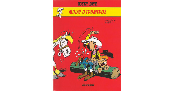 ΛΟΥΚΥ ΛΟΥΚ ΜΠΙΛΥ Ο ΤΡΟΜΕΡΟΣ (MORRIS / GOSCINNY) (ΣΚΛΗΡΟ ΕΞΩΦΥΛΛΟ)