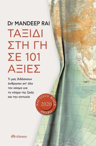 (ΠΡΟΣΦΟΡΑ -30%) ΤΑΞΙΔΙ ΣΤΗ ΓΗ ΣΕ 101 ΑΞΙΕΣ (RAI)