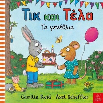 ΤΙΚ ΚΑΙ ΤΕΛΑ ΤΑ ΓΕΝΕΘΛΙΑ (REID / SCHEFFLER)