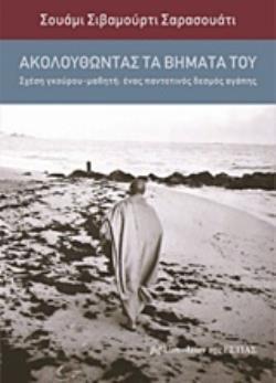 ΑΚΟΛΟΥΘΩΝΤΑΣ ΤΑ ΒΗΜΑΤΑ ΤΟΥ (ΣΙΒΑΜΟΥΡΤΙ ΣΑΡΑΣΟΥΑΤΙ) (ΕΤΒ 2019)