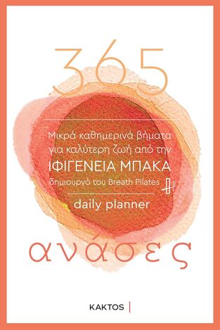 (ΠΑΛΙΑ ΕΚΔΟΣΗ) 365 ΑΝΑΣΕΣ (ΜΠΑΚΑ) (ΕΤΒ 2022)