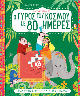 Ο ΓΥΡΟΣ ΤΟΥ ΚΟΣΜΟΥ ΣΕ 80 (ΟΓΔΟΝΤΑ) ΗΜΕΡΕΣ (ΒΕΡΝ) (ΣΕΙΡΑ ΚΛΑΣΙΚΕΣ ΙΣΤΟΡΙΕΣ) (ΚΟΥΤΙ ΜΕ ΒΙΒΛΙΟ ΚΑΙ ΠΑΖΛ) (ΕΤΒ 2020)