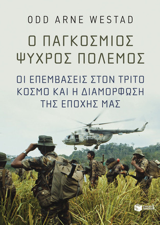 14422 Ο ΠΑΓΚΟΣΜΙΟΣ ΨΥΧΡΟΣ ΠΟΛΕΜΟΣ (WESTAD) (ΕΤΒ 2023)