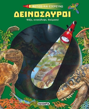 ΔΕΙΝΟΣΑΥΡΟΙ (ΣΕΙΡΑ ΦΩΤΙΖΩ ΚΑΙ ΕΞΕΡΕΥΝΩ 1)