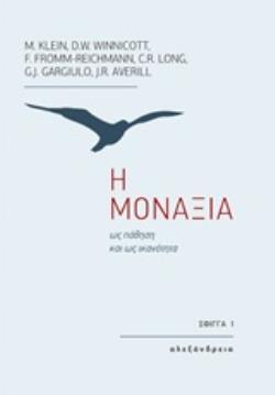 Η ΜΟΝΑΞΙΑ ΩΣ ΠΑΘΗΣΗ ΚΑΙ ΩΣ ΙΚΑΝΟΤΗΤΑ (KLEIN WINNICOTT) (ΕΤΒ 2020)