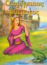 Ο ΠΡΙΓΚΙΠΑΣ ΒΑΤΡΑΧΟΣ (ΣΕΙΡΑ ΦΑΝΤΑΣΤΙΚΑ ΠΑΡΑΜΥΘΙΑ 41)