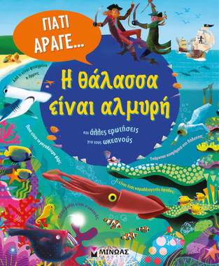 Η ΘΑΛΑΣΣΑ ΕΙΝΑΙ ΑΛΜΥΡΗ (ΣΕΙΡΑ ΓΙΑΤΙ ΑΡΑΓΕ) (ΕΤΒ 2026)