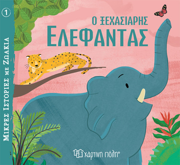 Ο ΞΕΧΑΣΙΑΡΗΣ ΕΛΕΦΑΝΤΑΣ (VEICHT) (ΣΕΙΡΑ ΜΙΚΡΕΣ ΙΣΤΟΡΙΕΣ ΜΕ ΖΩΑΚΙΑ 1) (ΕΤΒ 2023)
