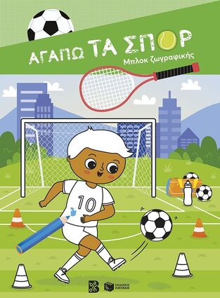 15175 ΑΓΑΠΩ ΤΑ ΣΠΟΡ ΠΟΔΟΣΦΑΙΡΟ (ΝΙΚΑ) (ΕΤΒ 2025)