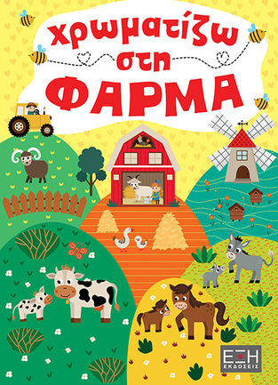 ΧΡΩΜΑΤΙΖΩ ΣΤΗ ΦΑΡΜΑ (ΕΤΒ 2025)