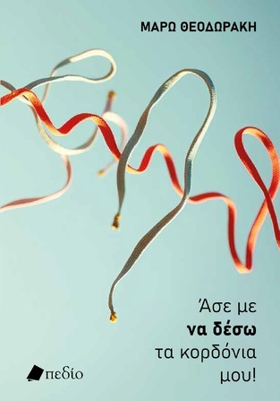 ΑΣΕ ΜΕ ΝΑ ΔΕΣΩ ΤΑ ΚΟΡΔΟΝΙΑ ΜΟΥ (ΘΕΟΔΩΡΑΚΗ) (ΕΤΒ 2025)