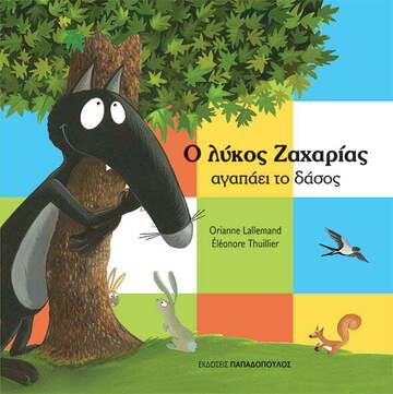 Ο ΛΥΚΟΣ ΖΑΧΑΡΙΑΣ ΑΓΑΠΑΕΙ ΤΟ ΔΑΣΟΣ (LALLEMAND) (ΕΤΒ 2022)