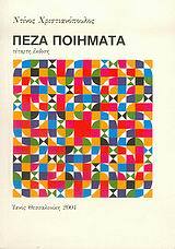 ΧΝ008 ΠΕΖΑ ΠΟΙΗΜΑΤΑ (ΧΡΙΣΤΙΑΝΟΠΟΥΛΟΣ)