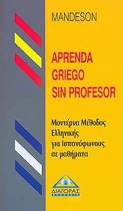 (ΠΡΟΣΦΟΡΑ -30%) MANDESON ΕΛΛΗΝΙΚΗ ΜΕΘΟΔΟΣ ΓΙΑ ΙΣΠΑΝΟΦΩΝΟΥΣ (APRENDA GRIEGO SIN PROFESOR)