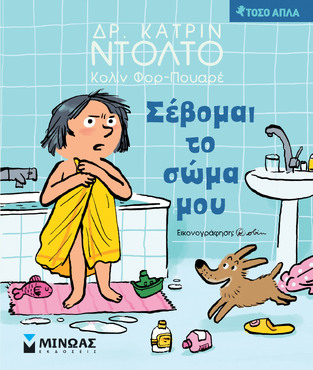 ΣΕΒΟΜΑΙ ΤΟ ΣΩΜΑ ΜΟΥ (ΝΤΟΛΤΟ / ΦΟΡ ΠΟΥΑΡΕ) (ΣΕΙΡΑ ΤΟΣΟ ΑΠΛΑ) (ΕΤΒ 2022)