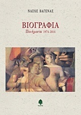 ΒΙΟΓΡΑΦΙΑ ΠΟΙΗΜΑΤΑ 1974-2014 (ΒΑΓΕΝΑΣ)