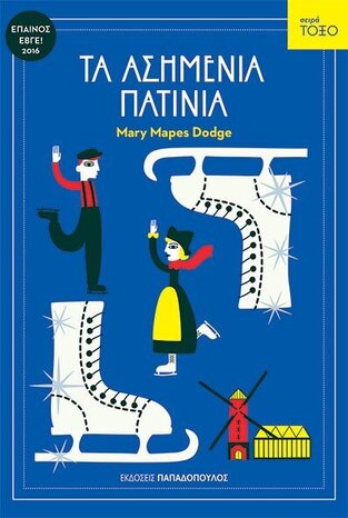 ΤΑ ΑΣΗΜΕΝΙΑ ΠΑΤIΝΙΑ (DODGE) (ΣΕΙΡΑ ΤΟΞΟ) (ΕΤΒ 2022)