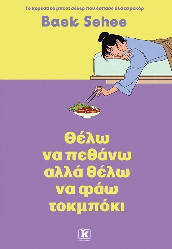 ΘΕΛΩ ΝΑ ΠΕΘΑΝΩ ΑΛΛΑ ΘΕΛΩ ΝΑ ΦΑΩ ΤΟΜΠΟΚΙ  (SEHEE) (ETB 2025)