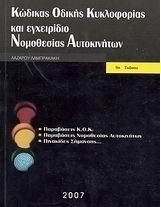 ΚΩΔΙΚΑΣ ΟΔΙΚΗΣ ΚΥΚΛΟΦΟΡΙΑΣ (ΛΑΜΠΡΑΚΑΚΗΣ) (ΕΝΗΜΕΡΩΣΗ ΕΩΣ ΚΑΙ Ν.4530/2018 ΦΕΚ 59 Α / 30/03/2018) (ΕΚΔΟΣΗ 39)