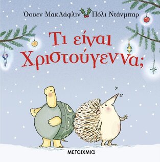 ΤΙ ΕΙΝΑΙ ΧΡΙΣΤΟΥΓΕΝΝΑ (ΜΑΚΛΑΦΛΙΝ)