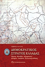 ΔΗΜΟΚΡΑΤΙΚΟΣ ΣΤΡΑΤΟΣ ΕΛΛΑΔΑΣ (ΚΥΡΙΤΣΗΣ)