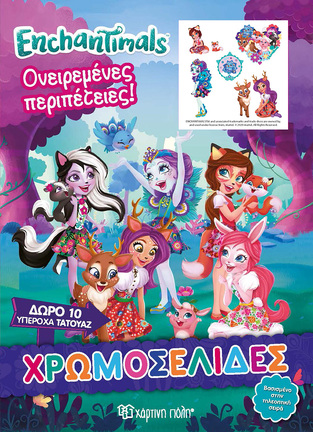 ENCHANTIMALS ΟΝΕΙΡΕΜΕΝΕΣ ΠΕΡΙΠΕΤΕΙΕΣ (ΣΕΙΡΑ ΧΡΩΜΟΣΕΛΙΔΕΣ) (ΠΕΡΙΕΧΕΙ 10 ΥΠΕΡΟΧΑ ΤΑΤΟΥΑΖ) (ΕΤΒ 2021)