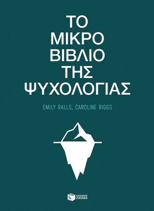 14971 ΤΟ ΜΙΚΡΟ ΒΙΒΛΙΟ ΤΗΣ ΨΥΧΟΛΟΓΙΑΣ (RALLS / RIGGS) (ΕΤΒ 2024)