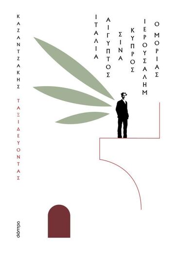 ΝΙΚΟΣ ΚΑΖΑΝΤΖΑΚΗΣ ΤΑΞΙΔΕΥΟΝΤΑΣ ΙΤΑΛΙΑ / ΑΙΓΥΠΤΟΣ / ΣΙΝΑ / ΚΥΠΡΟΣ / ΙΕΡΟΥΣΑΛΗΜ / Ο ΜΟΡΙΑΣ (ΚΑΖΑΝΤΖΑΚΗΣ) (ΜΑΛΑΚΟ ΕΞΩΦΥΛΛΟ) (ΕΤΒ 2025)