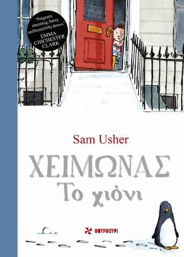 ΧΕΙΜΩΝΑΣ ΤΟ ΧΙΟΝΙ (USHHER) (ΕΤΒ 2024)