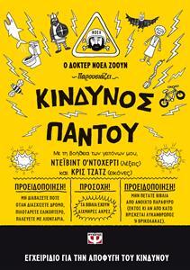 (ΠΡΟΣΦΟΡΑ -50%) ΚΙΝΔΥΝΟΣ ΠΑΝΤΟΥ ΒΙΒΛΙΟ 1 (ΝΤΟΧΕΡΤΙ) (ΣΕΙΡΑ Ο ΔΟΚΤΕΡ ΝΟΕΛ ΖΟΟΥΝ ΠΑΡΟΥΣΙΑΖΕΙ)