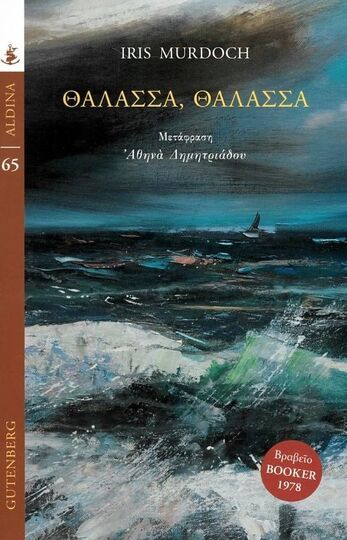 ΘΑΛΑΣΣΑ ΘΑΛΑΣΣΑ (MURDOCH) (ΣΕΙΡΑ ALDINA 65)