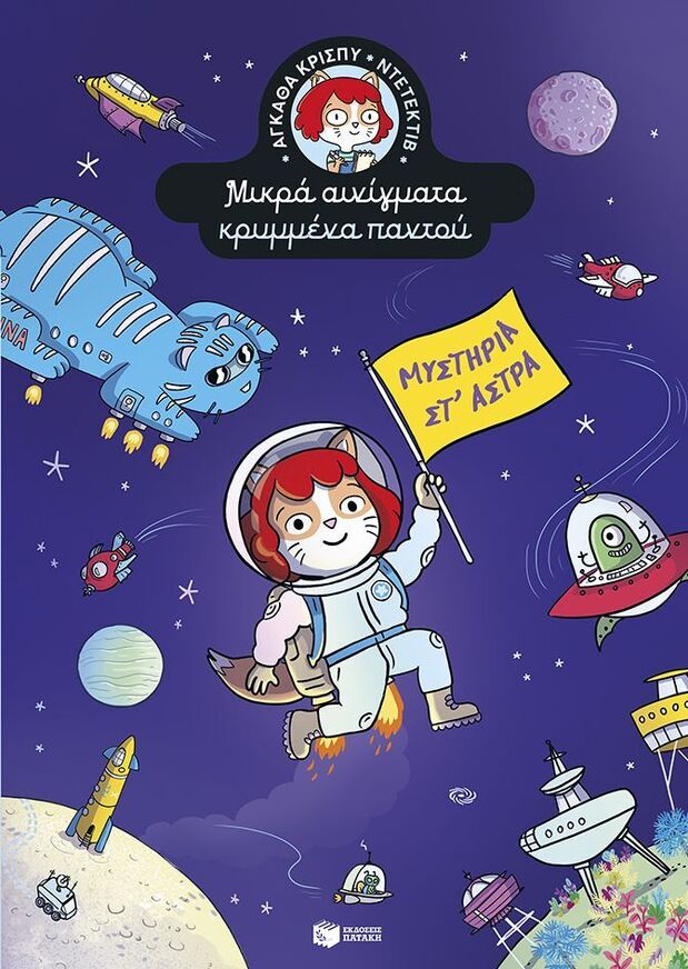15687 ΑΓΚΑΘΑ ΚΡΙΣΠΥ ΝΤΕΤΕΚΤΙΒ ΜΥΣΤΗΡΙΟ ΣΤ ΑΣΤΡΑ ΒΙΒΛΙΟ 5 (MARTIN) (ΣΕΙΡΑ ΜΙΚΡΑ ΑΙΝΙΓΜΑΤΑ ΚΡΥΜΜΕΝΑ ΠΑΝΤΟΥ) (ΕΤΒ 2026)