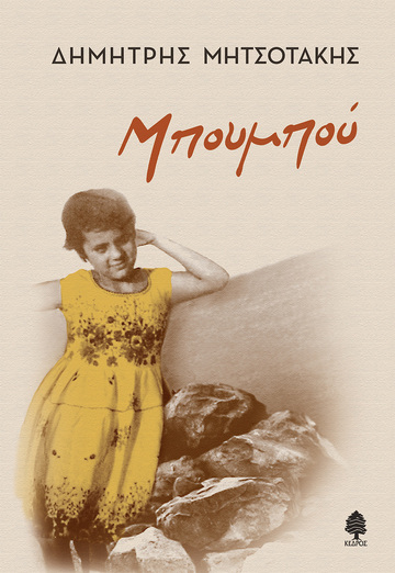 ΜΠΟΥΜΠΟΥ (ΜΗΤΣΟΤΑΚΗΣ) (ΕΤΒ 2025)