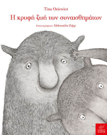 Η ΚΡΥΦΗ ΖΩΗ ΤΩΝ ΣΥΝΑΙΣΘΗΜΑΤΩΝ (OZIEWICZ)