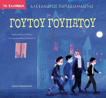 ΓΟΥΤΟΥ ΓΟΥΠΑΤΟΥ (ΠΑΠΑΔΙΑΜΑΝΤΗΣ) (ΣΕΙΡΑ ΤΑ ΕΛΛΗΝΙΚΑ) (ΕΤΒ 2025)