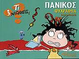 ΠΑΝΙΚΟΣ ΨΥΧΡΑΙΜΙΑ (ΜΟΝΡΕΑΛ) (ΣΕΙΡΑ ΤΙ ΝΙΩΘΕΙΣ)