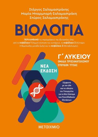 ΒΙΟΛΟΓΙΑ Γ ΛΥΚΕΙΟΥ ΘΕΤΙΚΩΝ ΣΠΟΥΔΩΝ ΚΑΙ ΣΠΟΥΔΩΝ ΥΓΕΙΑΣ ΤΕΥΧΟΣ ΤΡΙΤΟ (ΣΑΛΑΜΑΣΤΡΑΚΗΣ) (ΚΥΤΤΑΡΟ / ΜΕΤΑΒΟΛΙΣΜΟΣ) (ΕΚΔΟΣΗ 2021)