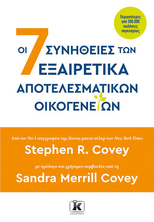 ΟΙ 7 ΣΥΝΗΘΕΙΕΣ ΤΩΝ ΕΞΑΙΡΕΤΙΚΑ ΑΠΟΤΕΛΕΣΜΑΤΙΚΩΝ ΟΙΚΟΓΕΝΕΙΩΝ (COVEY) (ΕΤΒ 2024)