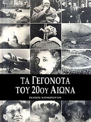 ΤΑ ΓΕΓΟΝΟΤΑ ΤΟΥ 20ου ΑΙΩΝΑ (ΜΕΤΑΦΡΑΣΗ ΑΡΤΕΜΙΣ ΤΡΙΚΚΑ)