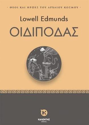 ΟΙΔΙΠΟΔΑΣ (EDMUNDS) (ΕΤΒ 2024)