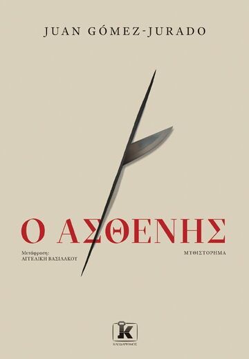 Ο ΑΣΘΕΝΗΣ (GOMEZ JURADO) (ΕΤΒ 2025)