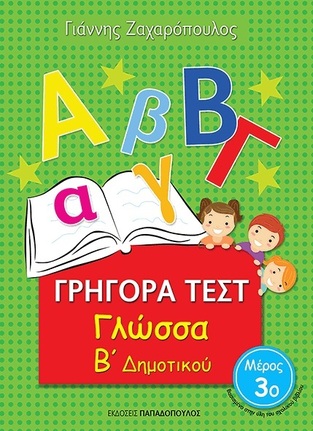ΓΡΗΓΟΡΑ ΤΕΣΤ ΓΛΩΣΣΑ Β ΔΗΜΟΤΙΚΟΥ ΤΕΥΧΟΣ ΤΡΙΤΟ (ΖΑΧΑΡΟΠΟΥΛΟΣ)