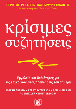 ΚΡΙΣΙΜΕΣ ΣΥΖΗΤΗΣΕΙΣ (GRENNY / PATTERSON / MCMILLAN / SWITZLER / GREGORY) (ΕΤΒ 2023)