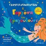 Η ΓΟΡΓΟΝΑ ΠΟΥ ΤΡΑΓΟΥΔΟΥΣΕ (ΝΤΟΝΑΛΝΤΣΟΝ) (ΕΤΒ 2018)