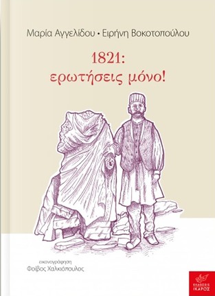 1821 ΕΡΩΤΗΣΕΙΣ ΜΟΝΟ (ΑΓΓΕΛΙΔΟΥ / ΒΟΚΟΤΟΠΟΥΛΟΥ) (ΕΤΒ 2021)