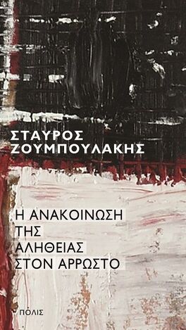 Η ΑΝΑΚΟΙΝΩΣΗ ΤΗΣ ΑΛΗΘΕΙΑΣ ΣΤΟΝ ΑΡΡΩΣΤΟ (ΖΟΥΜΠΟΥΛΑΚΗΣ) (ΕΤΒ 2025)