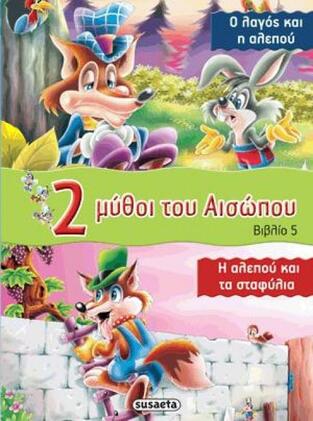 Ο ΛΑΓΟΣ ΚΑΙ Η ΑΛΕΠΟΥ Η ΑΛΕΠΟΥ ΚΑΙ ΤΑ ΣΤΑΦΥΛΙΑ (ΑΙΣΩΠΟΣ) (ΣΕΙΡΑ 2 ΔΥΟ ΜΥΘΟΙ ΤΟΥ ΑΙΣΩΠΟΥ 5)