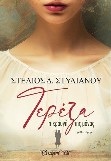 ΤΕΡΕΖΑ Η ΚΡΑΥΓΗ ΤΗΣ ΜΑΝΑΣ (ΣΤΥΛΙΑΝΟΥ) (ΕΤΒ 2025)